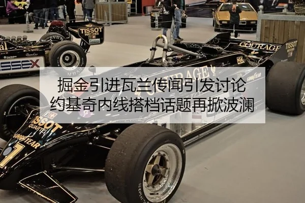 掘金引进瓦兰传闻引发讨论 约基奇内线搭档话题再掀波澜