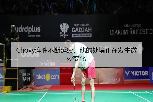 Chovy连胜不断延续，他的处境正在发生微妙变化